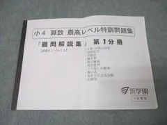 2026年最新】浜学園 小4 最高レベルの人気アイテム - メルカリ