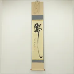 2026年最新】大徳寺 喝堂の人気アイテム - メルカリ