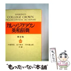 2026年最新】カレッジクラウン英和辞典の人気アイテム - メルカリ