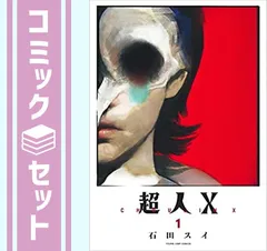 2026年最新】超人x 全巻の人気アイテム - メルカリ