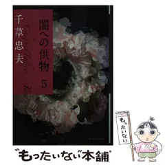 2026年最新】千草忠夫 闇への供物の人気アイテム - メルカリ