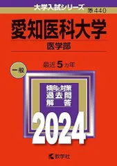 2026年最新】愛知医科大学 赤本の人気アイテム - メルカリ