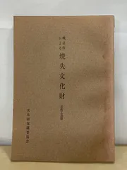 戦災等による焼失文化財 文化財保護委員会 美術工芸篇 - メルカリ