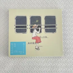 2026年最新】花と水飴、最終電車 中古の人気アイテム - メルカリ