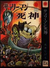 朝日ソノラマ サンコミックス 水木しげる サラリーマン死神 /初版