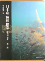 2026年最新】日本産魚類検索 全種の同定 第三版の人気アイテム - メルカリ