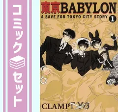 2026年最新】東京BABYLON 全巻の人気アイテム - メルカリ