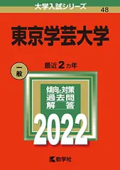 2026年最新】赤本 東京学芸の人気アイテム - メルカリ