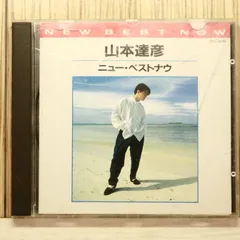 2026年最新】山本達彦 cdの人気アイテム - メルカリ