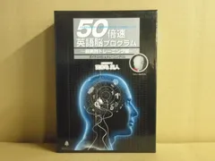 2026年最新】英語脳 プログラム 50倍速の人気アイテム - メルカリ