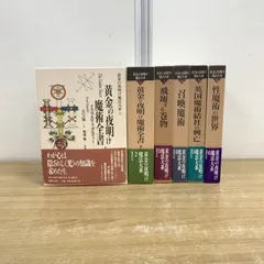 2026年最新】黄金の夜明け魔法大系 ( )の人気アイテム - メルカリ