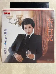 2026年最新】和田アキ子 古い日記の人気アイテム - メルカリ