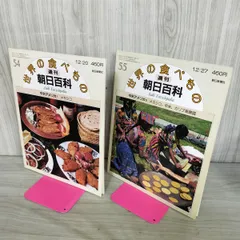 2026年最新】週刊朝日百科世界の食べものの人気アイテム - メルカリ