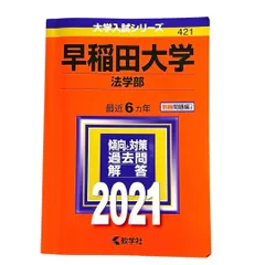 2026年最新】赤本 早稲田大学 法学部の人気アイテム - メルカリ