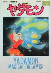 2026年最新】ヤダモン dvdの人気アイテム - メルカリ