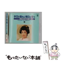 2026年最新】今日の我に明日は勝つ 美空ひばり大全集の人気アイテム