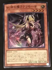 2026年最新】遊戯王 紅涙の魔ラクリモーサ 25thの人気アイテム - メルカリ
