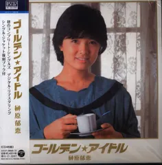 2026年最新】ゴールデン☆アイドル 榊原郁恵の人気アイテム - メルカリ