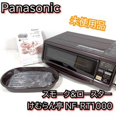 未使用品】パナソニック スモーク&ロースター けむらん亭 NF-RT1000