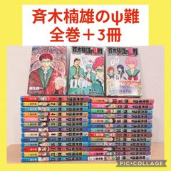 斉木楠雄のψ難 1〜26巻 全巻セット 他3冊 - メルカリ