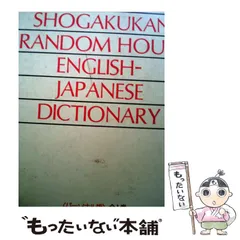 2026年最新】小学館ランダムハウス英和大辞典の人気アイテム - メルカリ