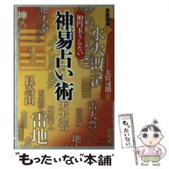 2026年最新】実践易占いの人気アイテム - メルカリ