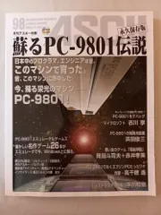 2026年最新】蘇るPC-8801伝説 永久保存版の人気アイテム - メルカリ