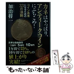 カネはアンティーク・コインにぶちこめ! : コイン年金のススメ、2冊