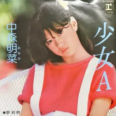 2026年最新】中森明菜 lp 少女Aの人気アイテム - メルカリ