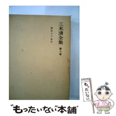 2026年最新】三木清全集の人気アイテム - メルカリ