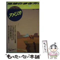 2026年最新】地球の歩き方 アメリカの人気アイテム - メルカリ