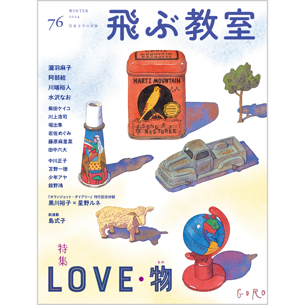 飛ぶ教室 第76号（2024年冬）【特集】LOVE 物（もの） | 飛ぶ教室