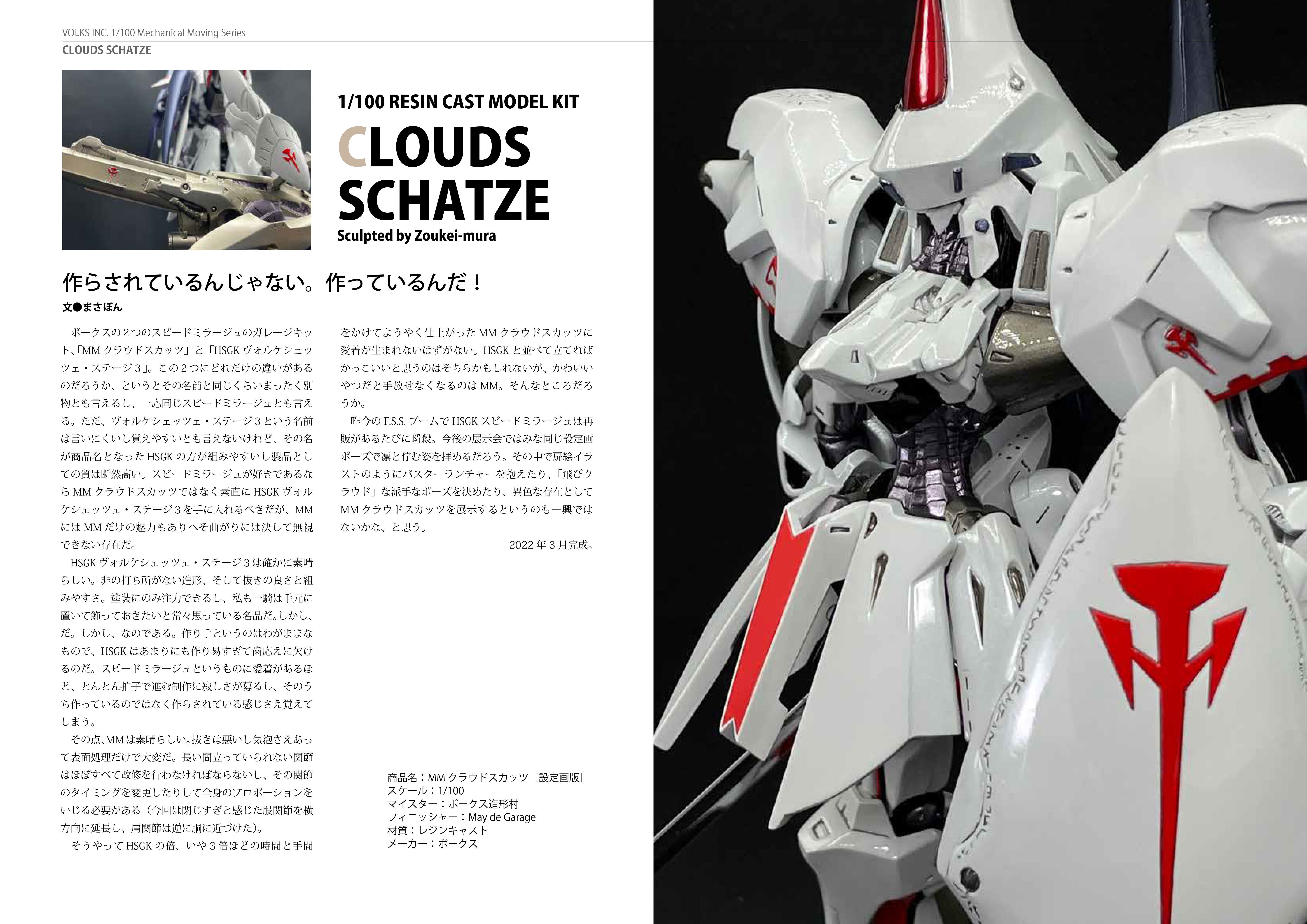 MM1/100『クラウドスカッツ』（ボークス）｜May dé Garage（メイド