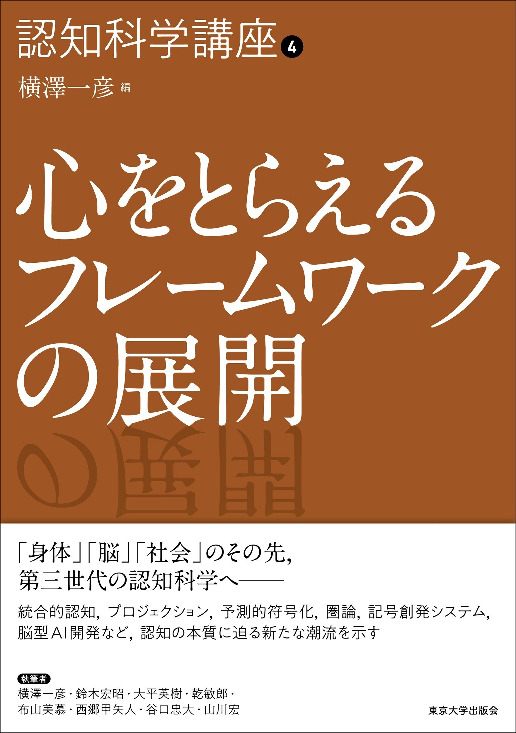 認知科学講座（全4巻）刊行に寄せて／鈴木宏昭｜東京大学出版会