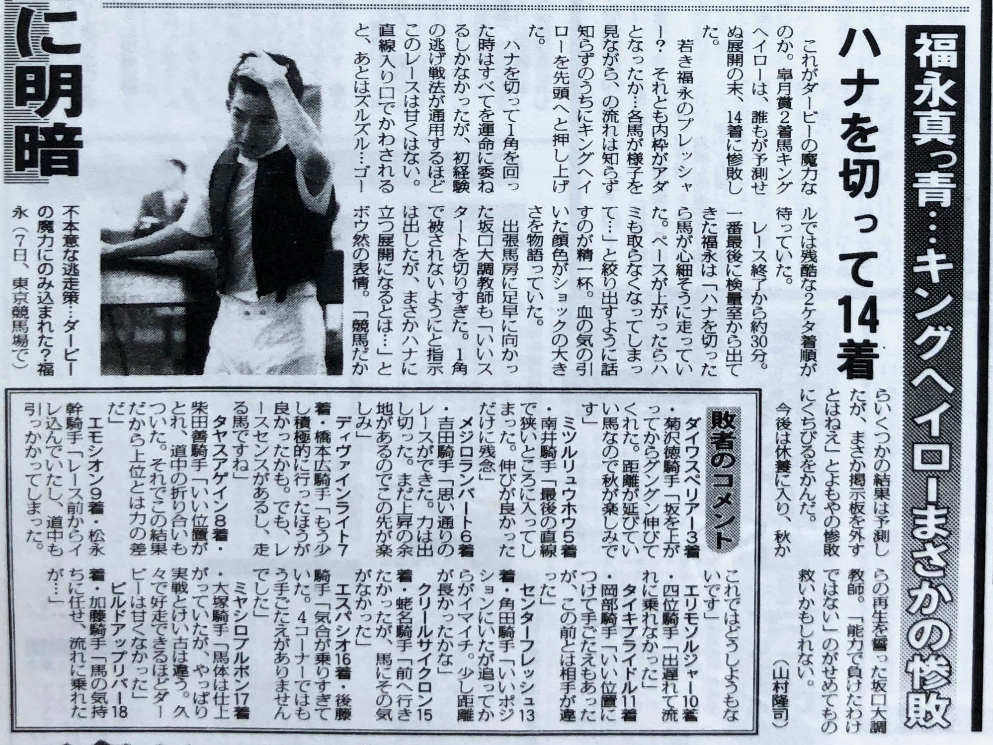 福永祐一ジョッキーと日本ダービー あのときの空気感を「東スポ」で