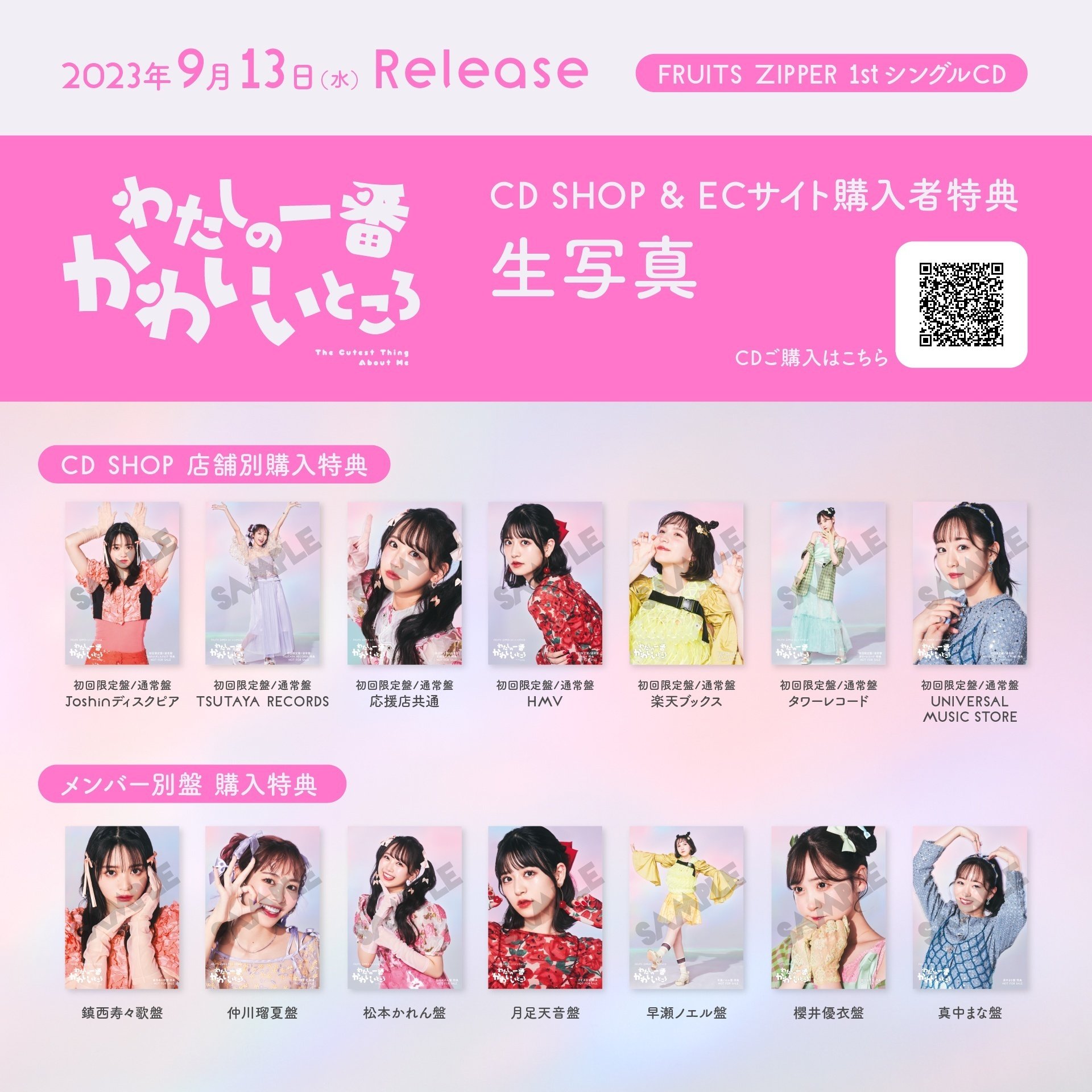 9月13日（水）FRUITS ZIPPER 1stシングルCD「わたしの一番かわいい