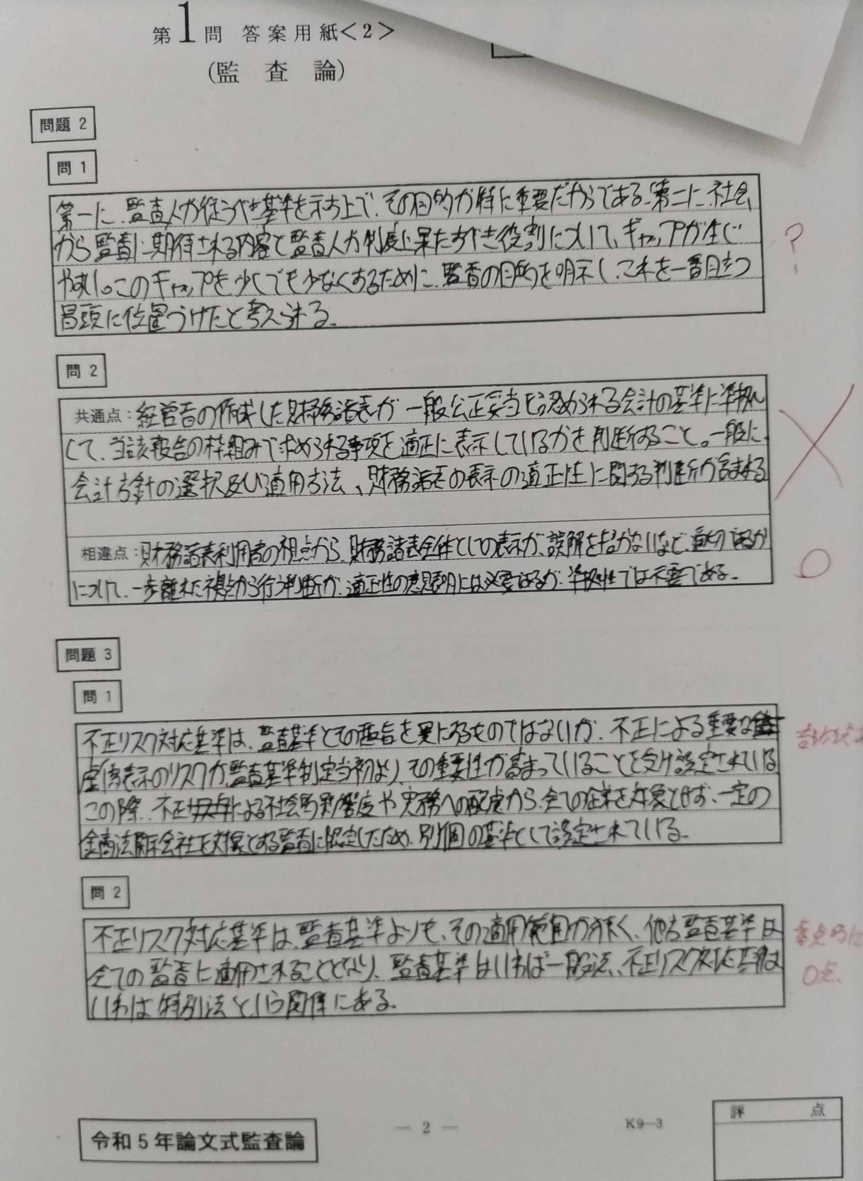 公認会計士 論文式試験（令和5年度） 開示答案及び感想について｜独学