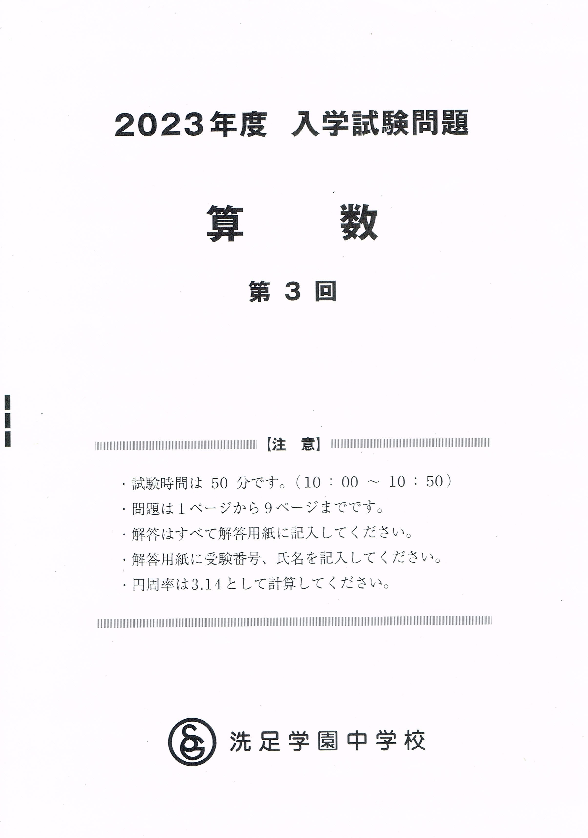 洗足学園中 2023 第3回 算数 入試問題全解説｜zelphis2002