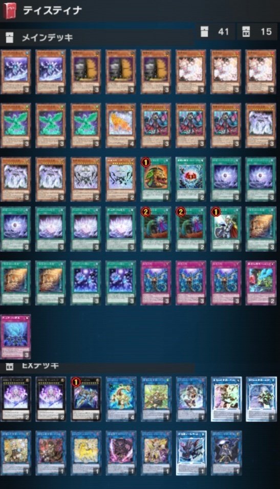 DC 1st突破】新たなる後攻デッキ［ティスティナ］の構築事情｜除外教狂祖