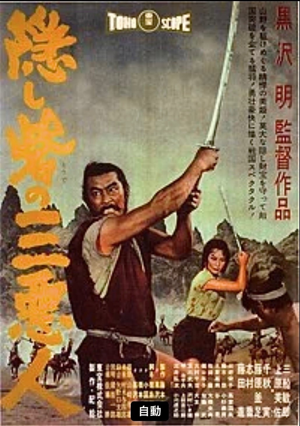 黒澤明監督 『隠し砦の三悪人』 ：巨匠の作品だろうと 受賞作だろうと