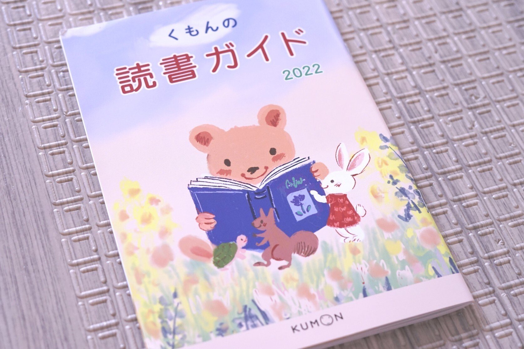 公文教育研究会選定「くもんのすいせん図書」について｜ひよ 丨 楽しみ