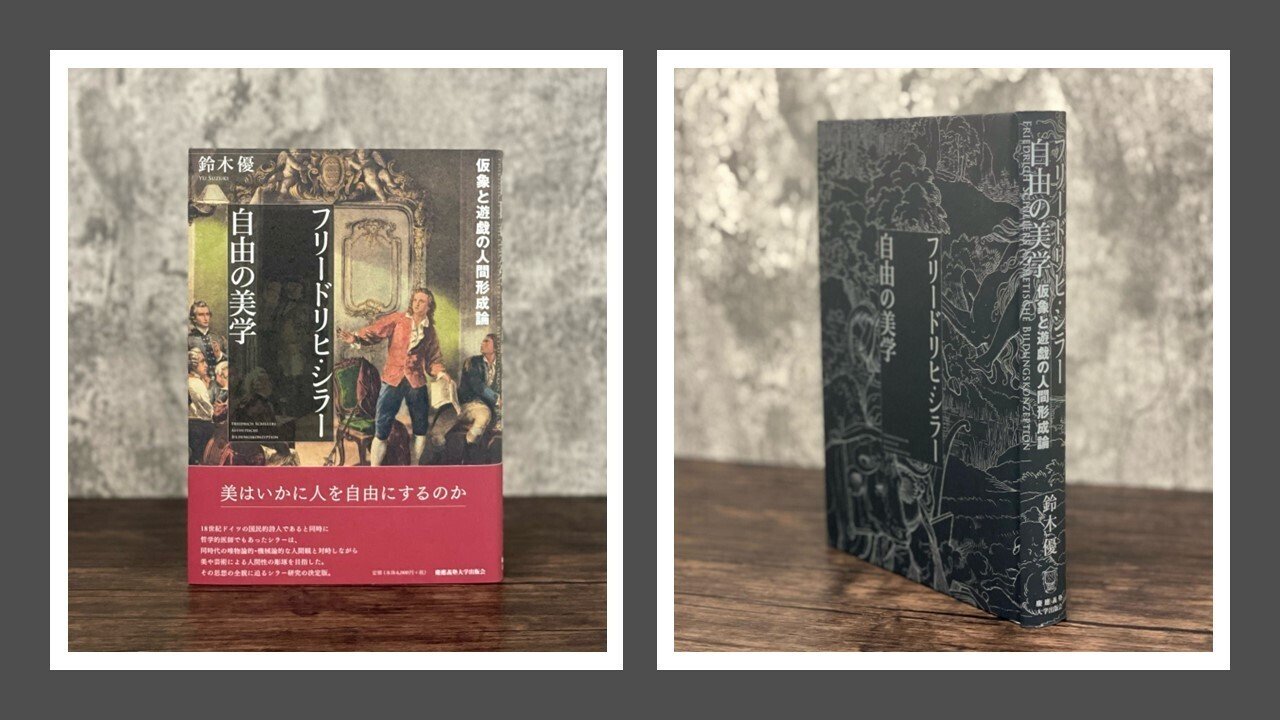 試し読み】「美」によって「自由」を追究した思想家――『フリードリヒ