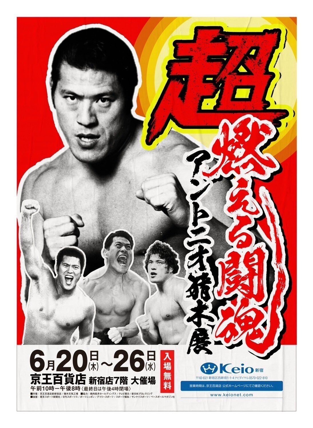 超・燃える闘魂 アントニオ猪木展」にてBI砲グッズを販売のお知らせ