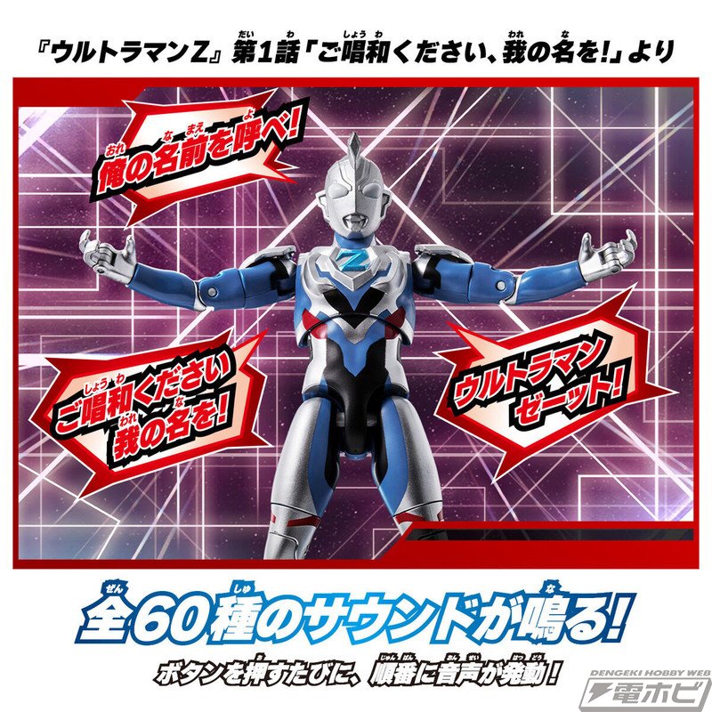 ご唱和ください、我の名を！」ウルトラマンゼット オリジナルがボイス