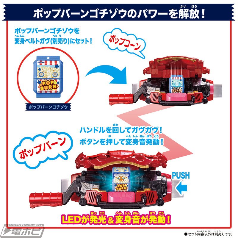 仮面ライダーガヴ』マカロン、ポップコーン、キャラメルのDXゴチゾウが