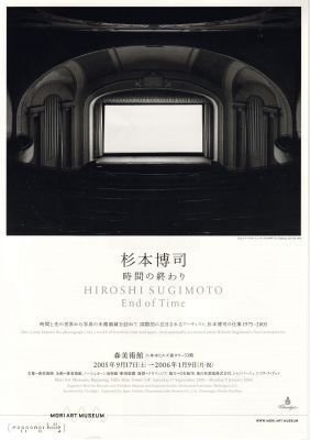 杉本博司 時間の終わり」展 2005年 森美術館 ｜a.n