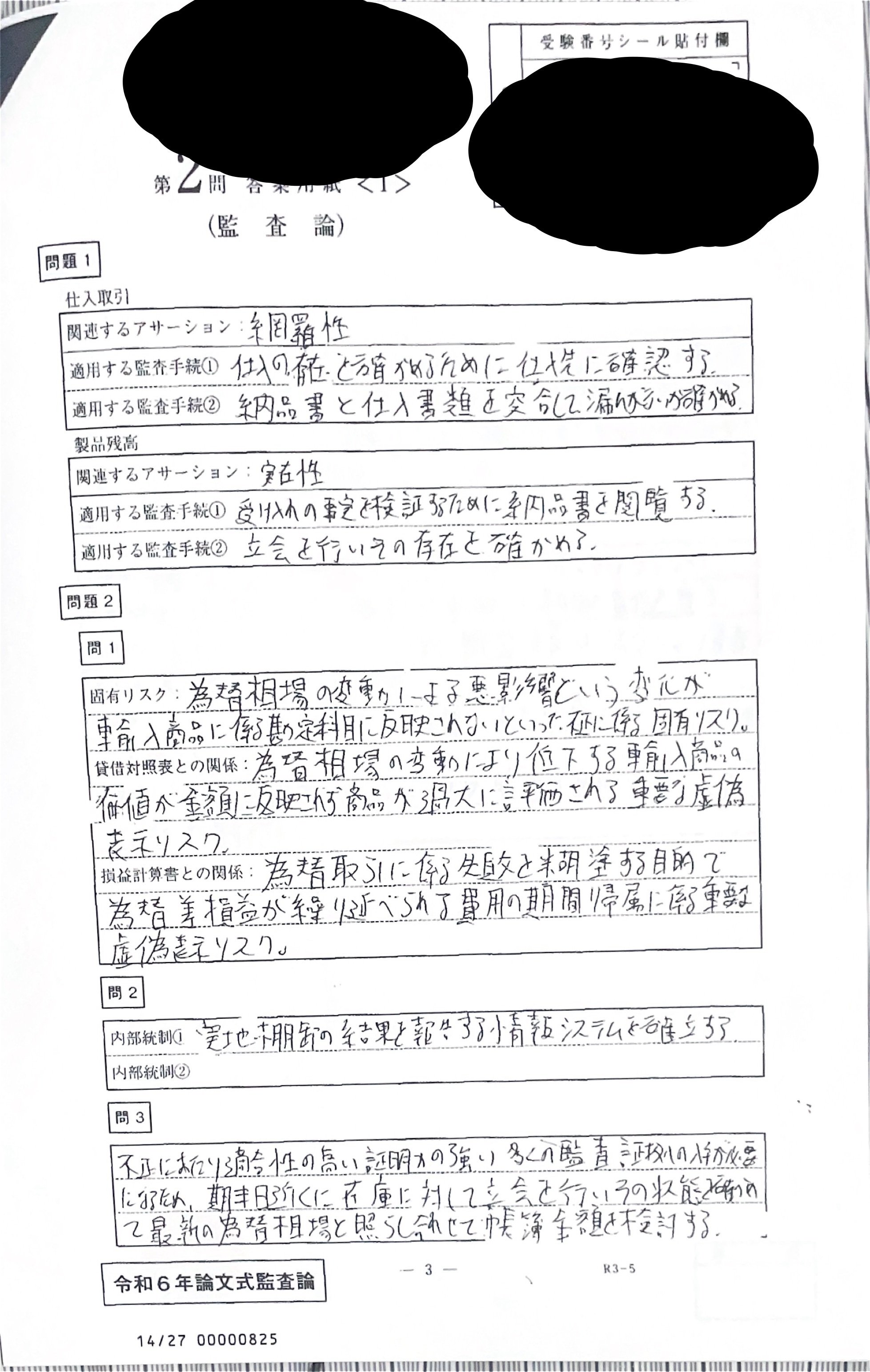 令和6年度公認会計士試験】論文式試験 開示答案（総合62位）｜ʌʃúː