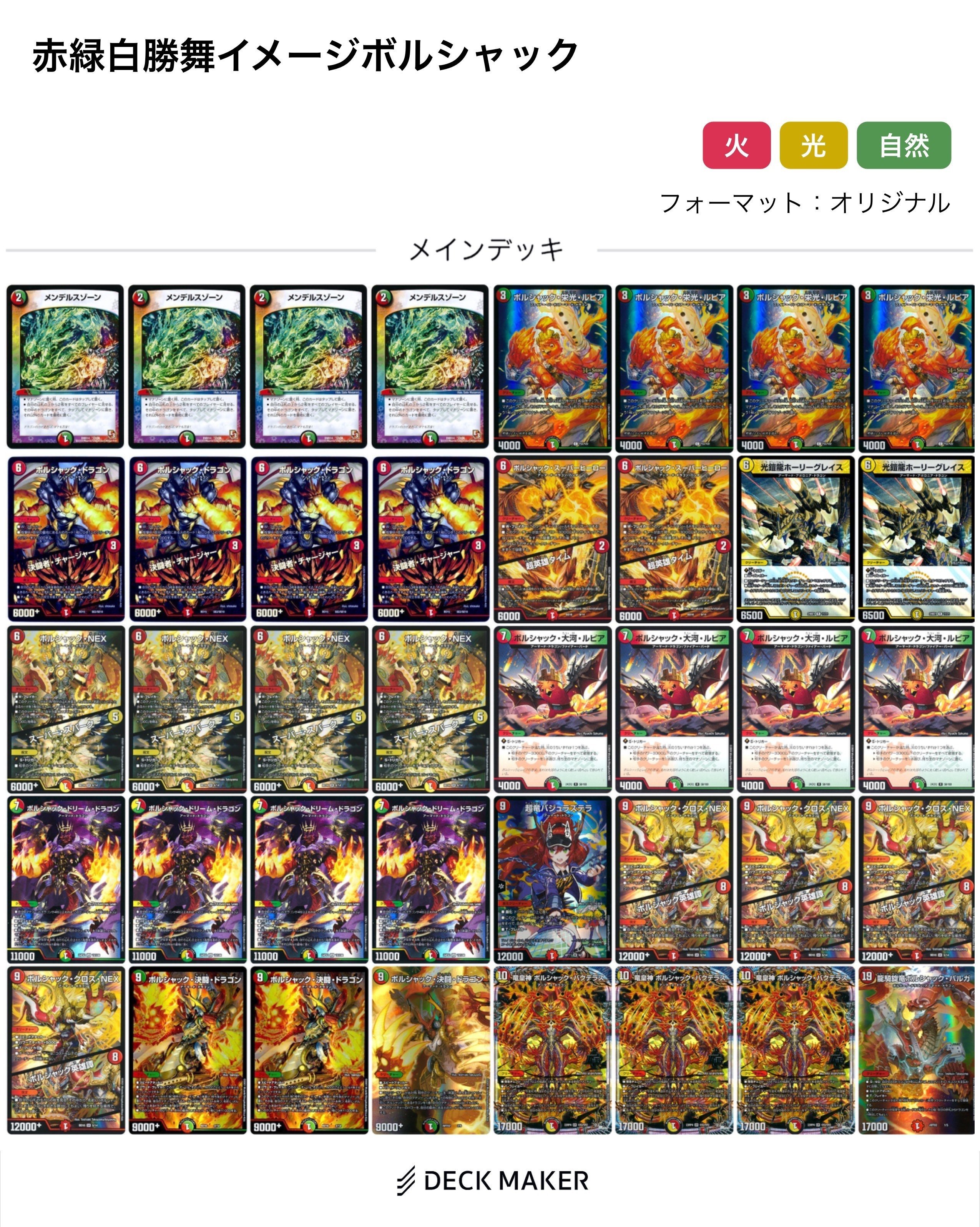 ボルシャックデッキ〜赤緑白〜｜法相