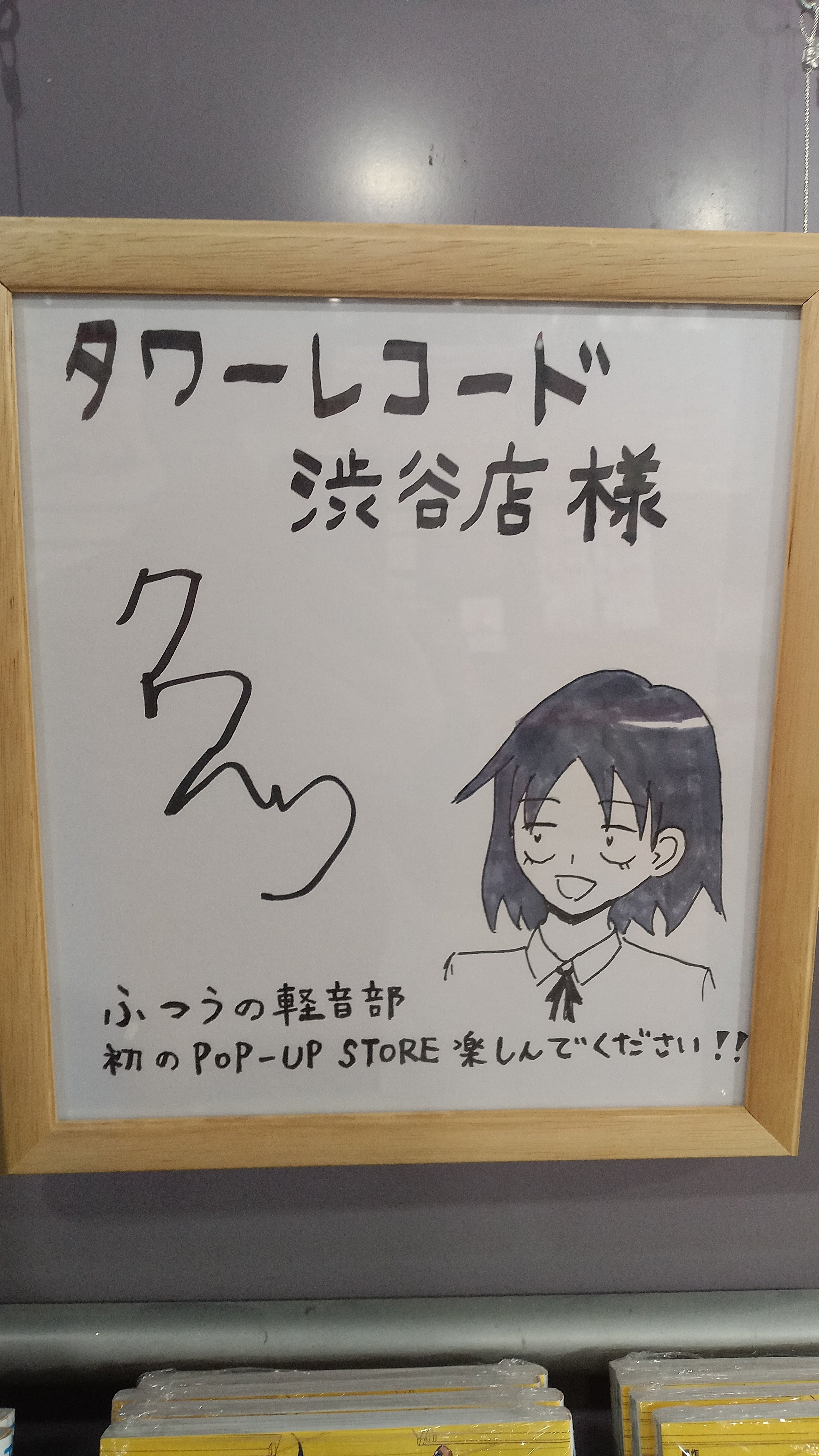 ふつうの軽音部』×TOWER RECORDS POP UP SHOPを訪問、久しぶりの