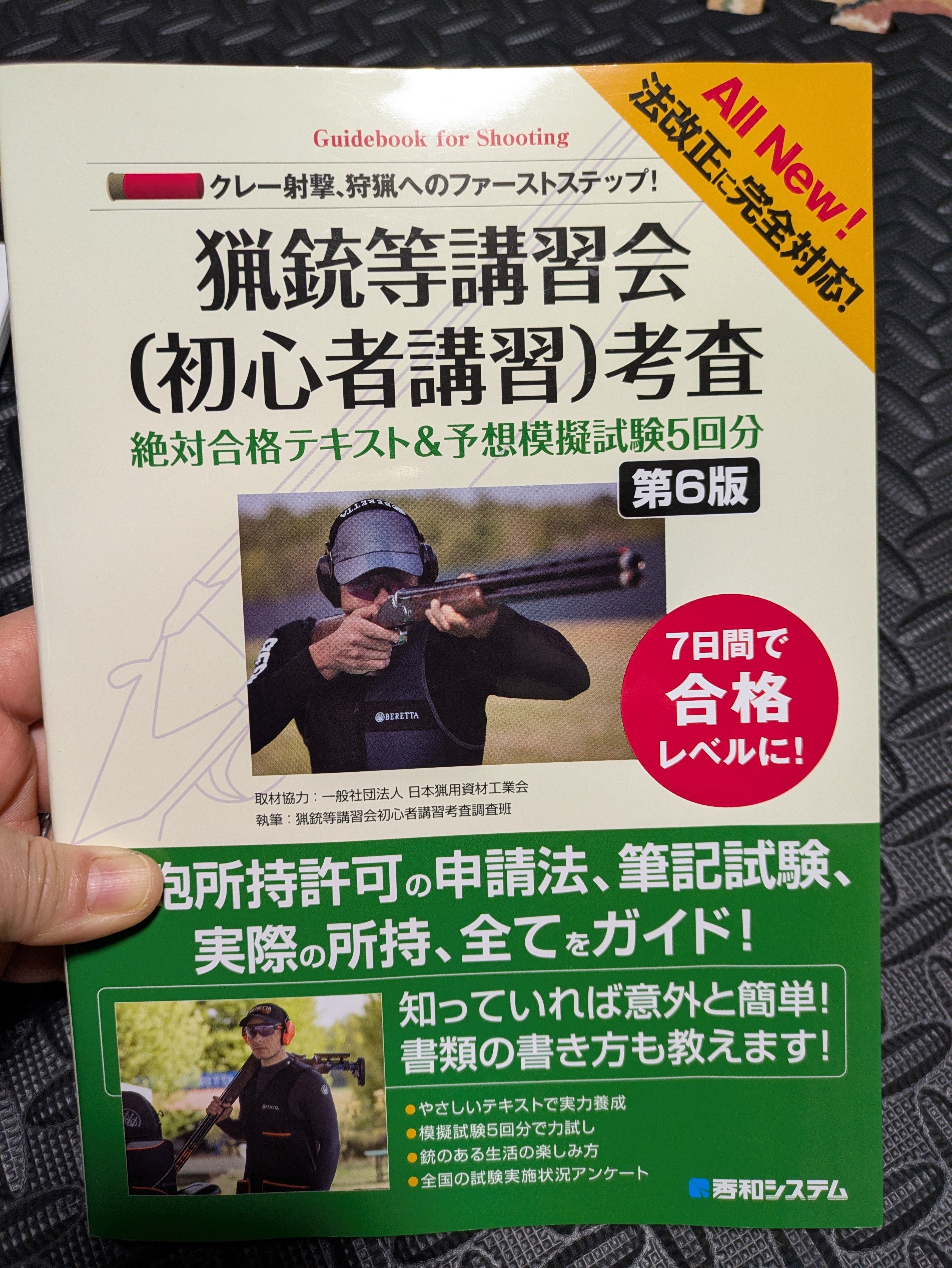 ハーフライフル銃が持てなくなると聞いたので焦って銃猟等講習会